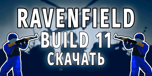 Скачать новую версию Ravenfield Build 11